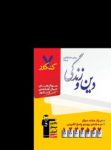 کتاب هفت کنکور دین و زندگی پایه و پیش  (نسخه نمونه) نوشته  هیات مولفان کانون فرهنگی آموزش